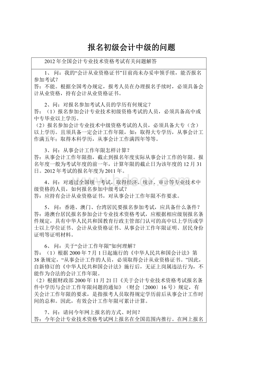 报名初级会计中级的问题Word文档格式.docx