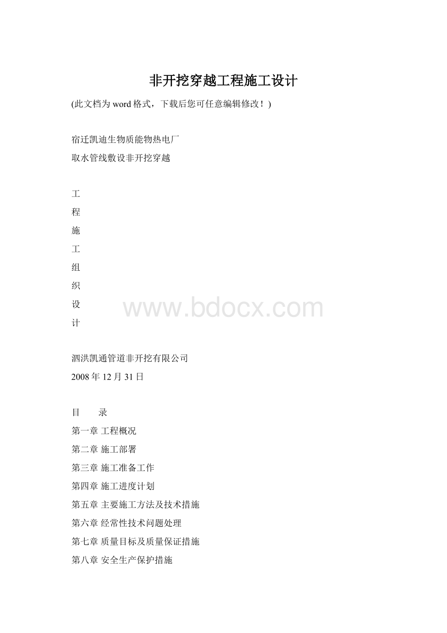 非开挖穿越工程施工设计.docx