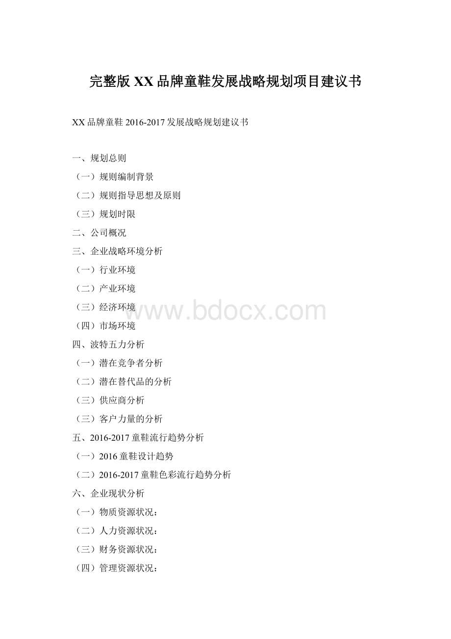 完整版XX品牌童鞋发展战略规划项目建议书.docx_第1页