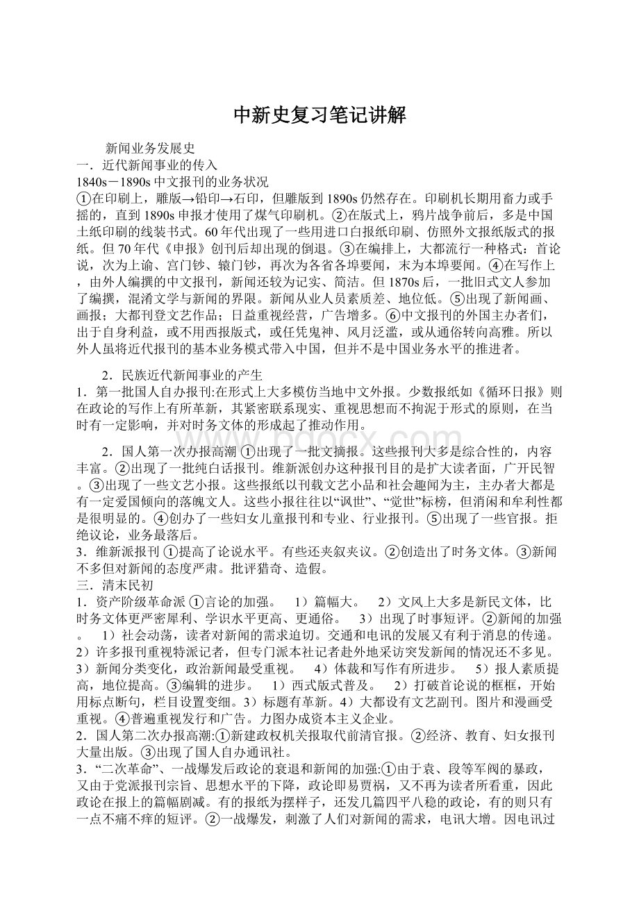 中新史复习笔记讲解Word文档下载推荐.docx