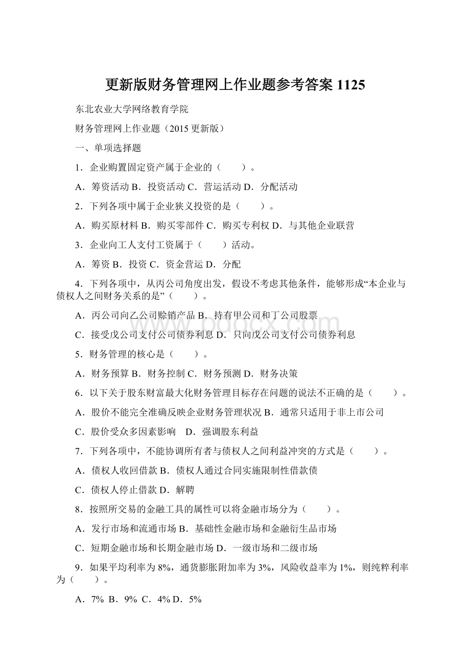 更新版财务管理网上作业题参考答案1125.docx