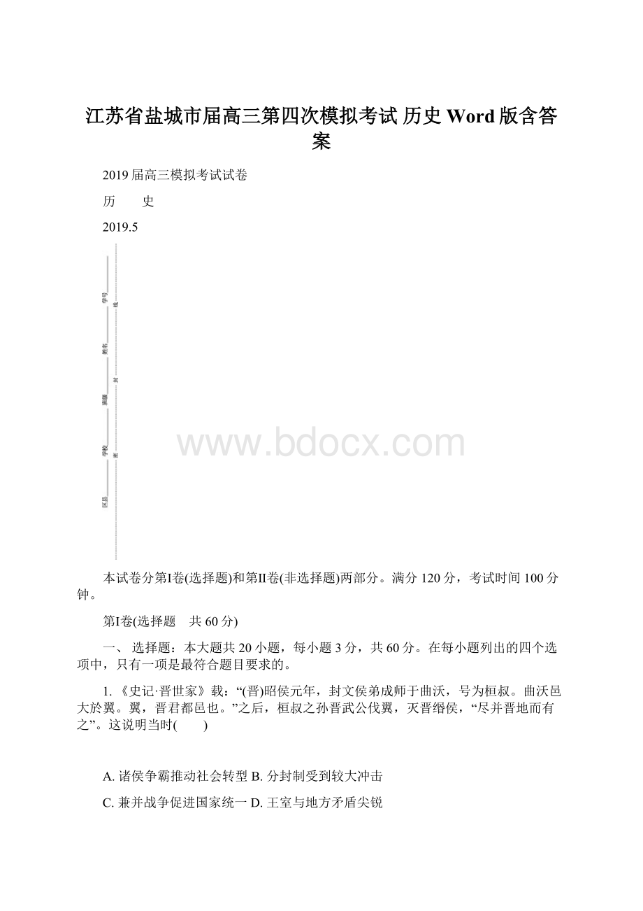 江苏省盐城市届高三第四次模拟考试 历史 Word版含答案.docx