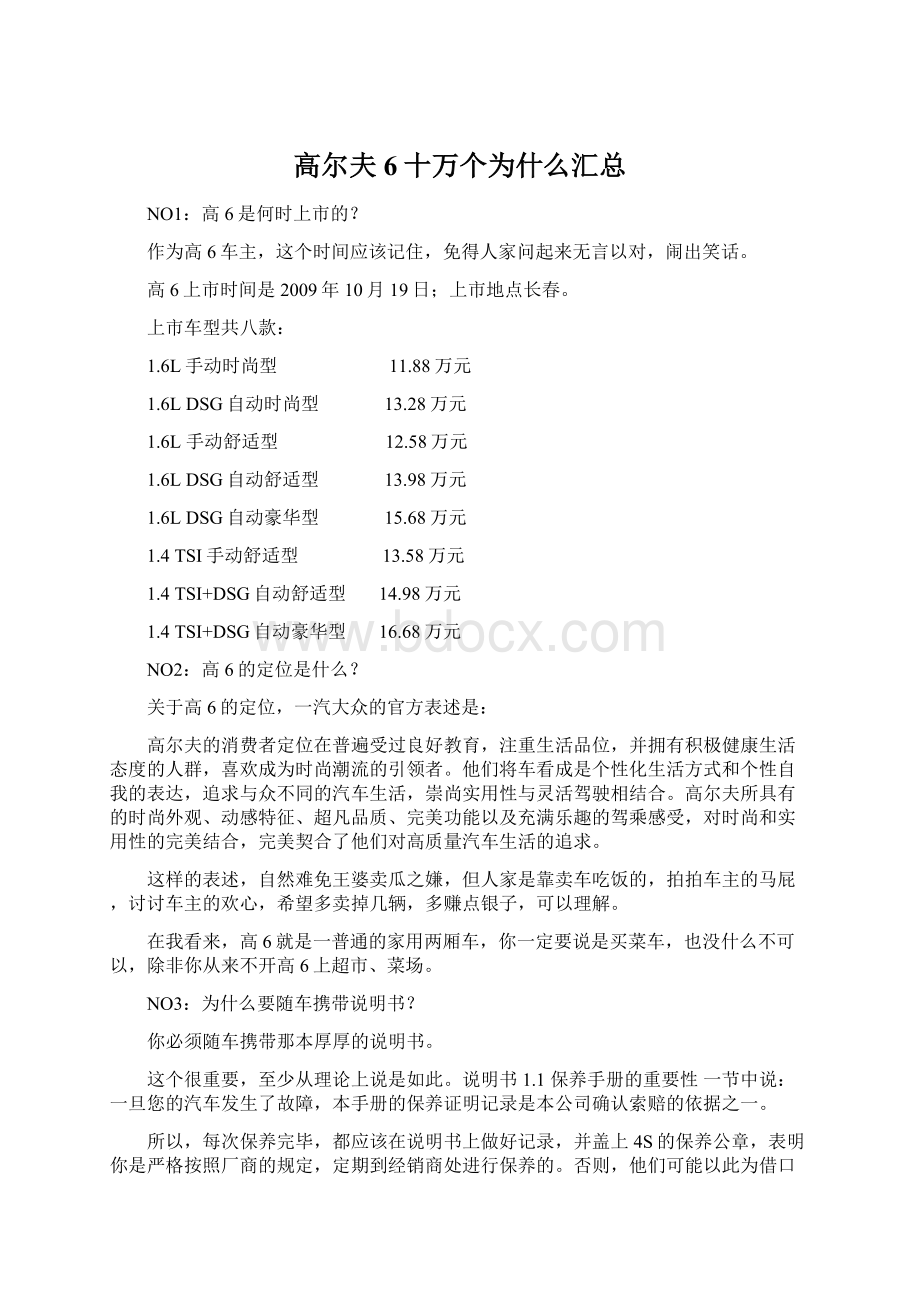 高尔夫6十万个为什么汇总Word格式文档下载.docx_第1页