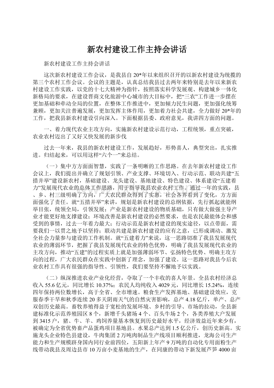 新农村建设工作主持会讲话.docx