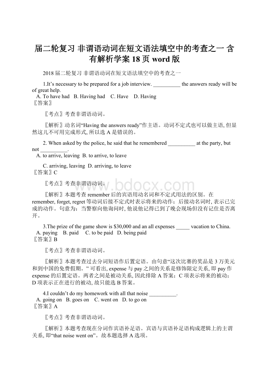 届二轮复习 非谓语动词在短文语法填空中的考查之一 含有解析学案18页word版Word文件下载.docx_第1页