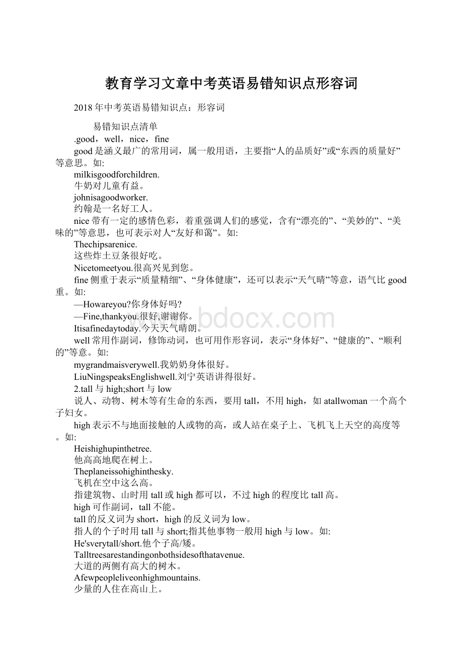 教育学习文章中考英语易错知识点形容词Word格式文档下载.docx_第1页