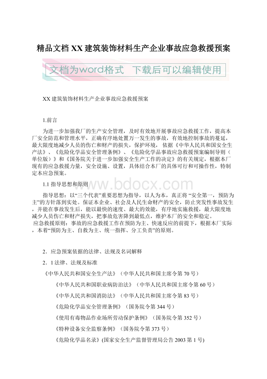 精品文档XX建筑装饰材料生产企业事故应急救援预案Word文档下载推荐.docx