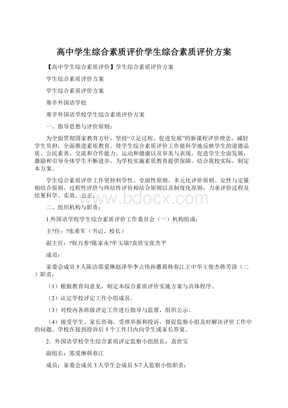 高中学生综合素质评价学生综合素质评价方案.docx_第1页