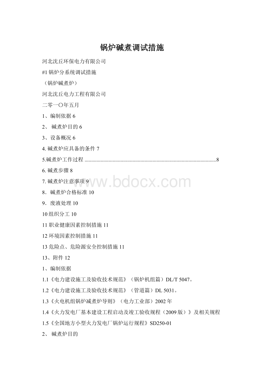 锅炉碱煮调试措施Word文档格式.docx