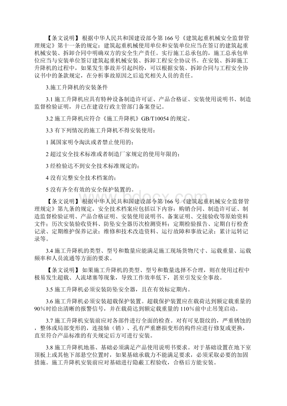 施工升降机安装拆卸及使用管理规定Word格式文档下载.docx_第2页