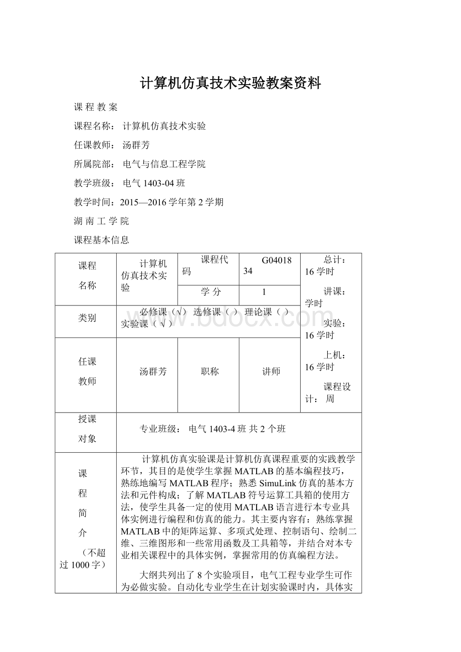 计算机仿真技术实验教案资料.docx_第1页