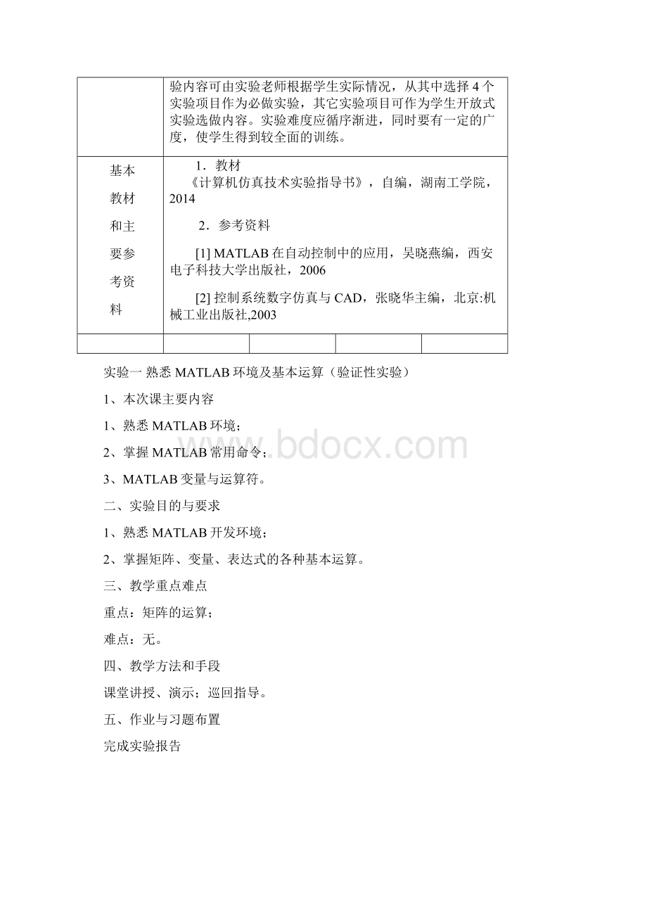 计算机仿真技术实验教案资料.docx_第2页