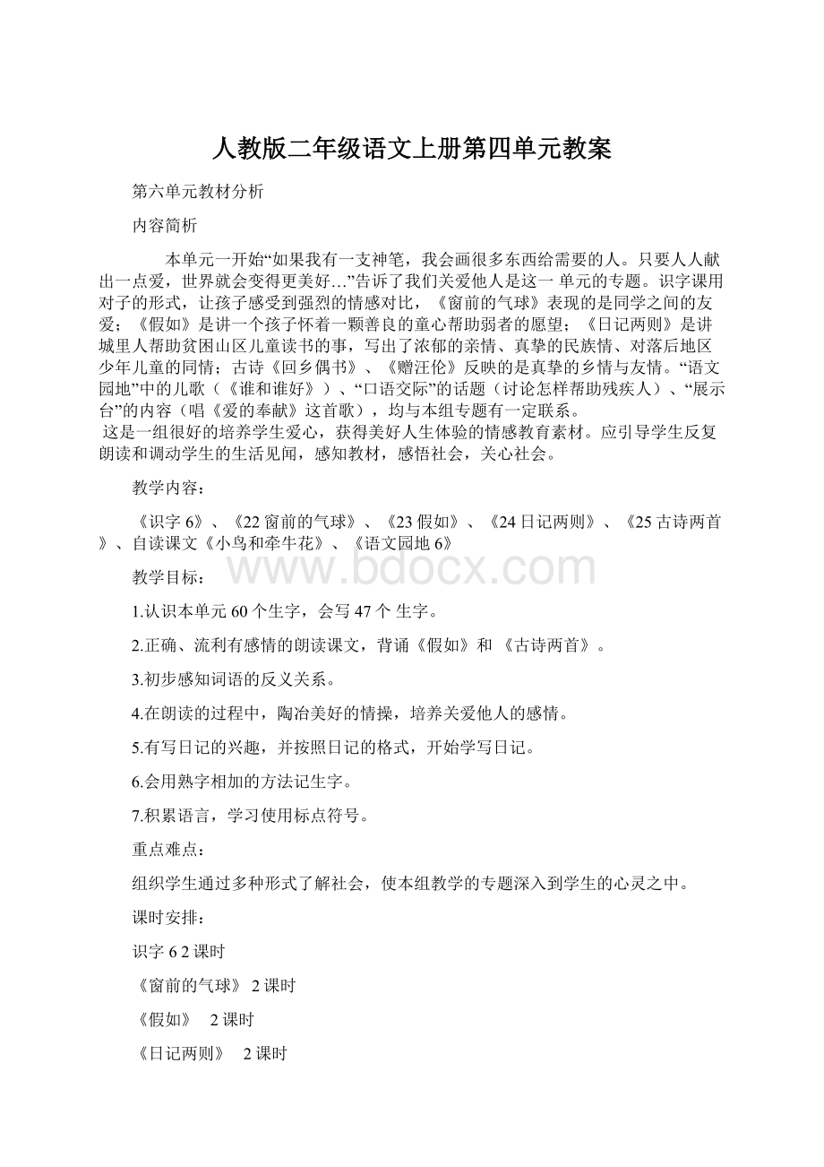 人教版二年级语文上册第四单元教案Word格式文档下载.docx_第1页