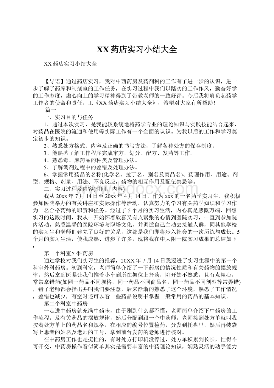 XX药店实习小结大全.docx_第1页