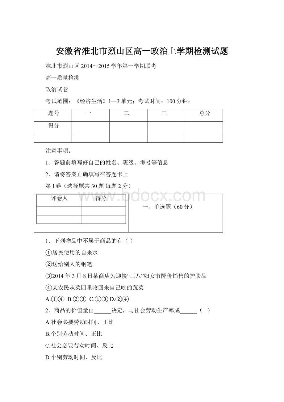 安徽省淮北市烈山区高一政治上学期检测试题.docx_第1页