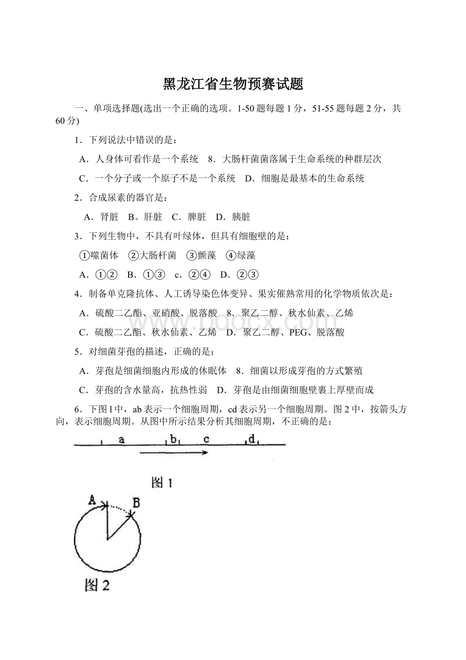 黑龙江省生物预赛试题.docx