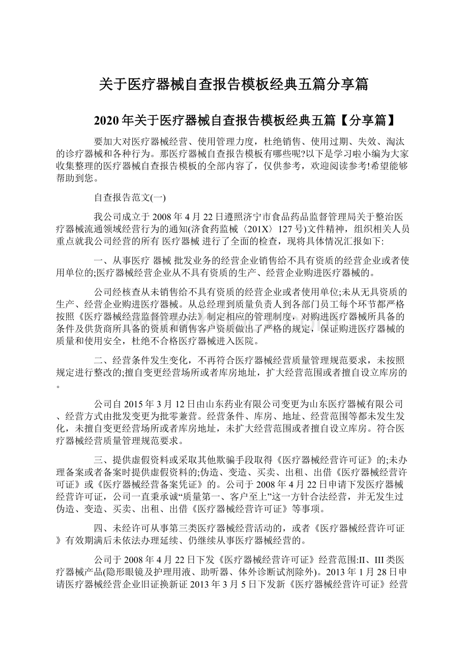 关于医疗器械自查报告模板经典五篇分享篇.docx_第1页