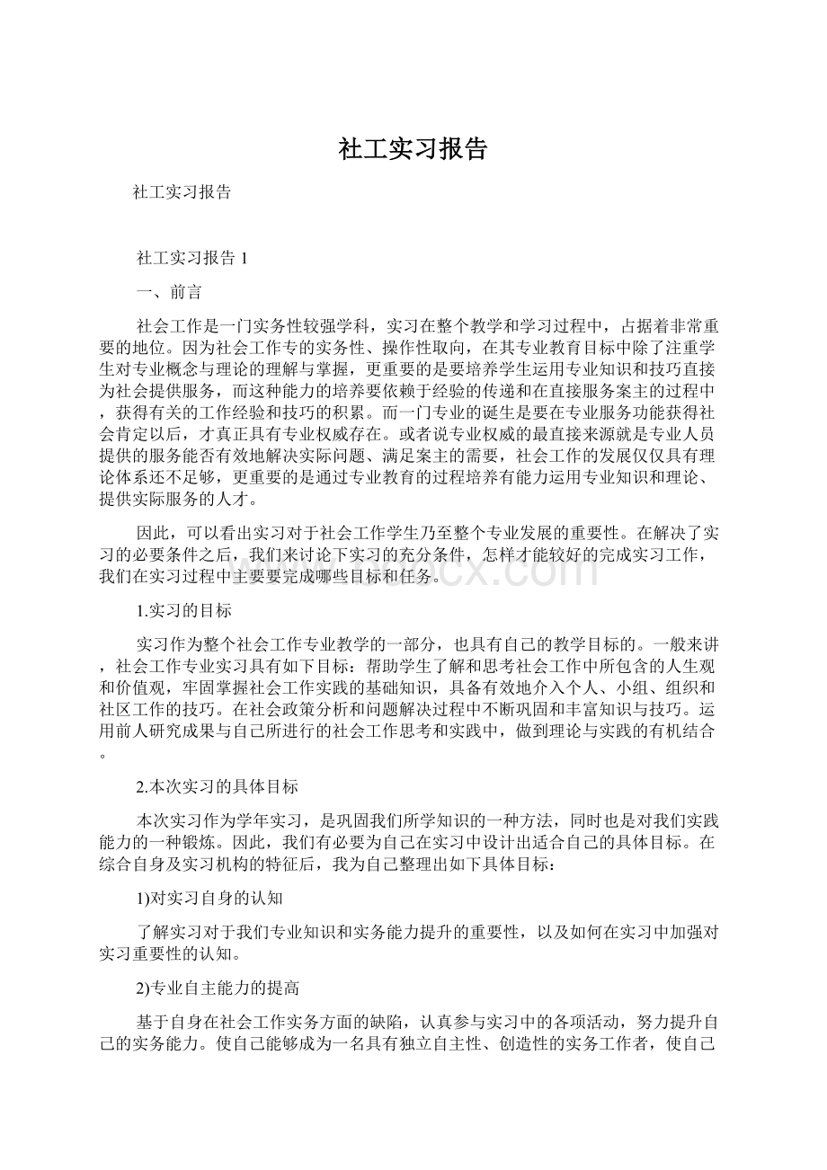 社工实习报告Word文档下载推荐.docx_第1页