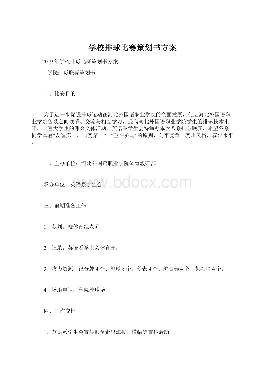 学校排球比赛策划书方案.docx