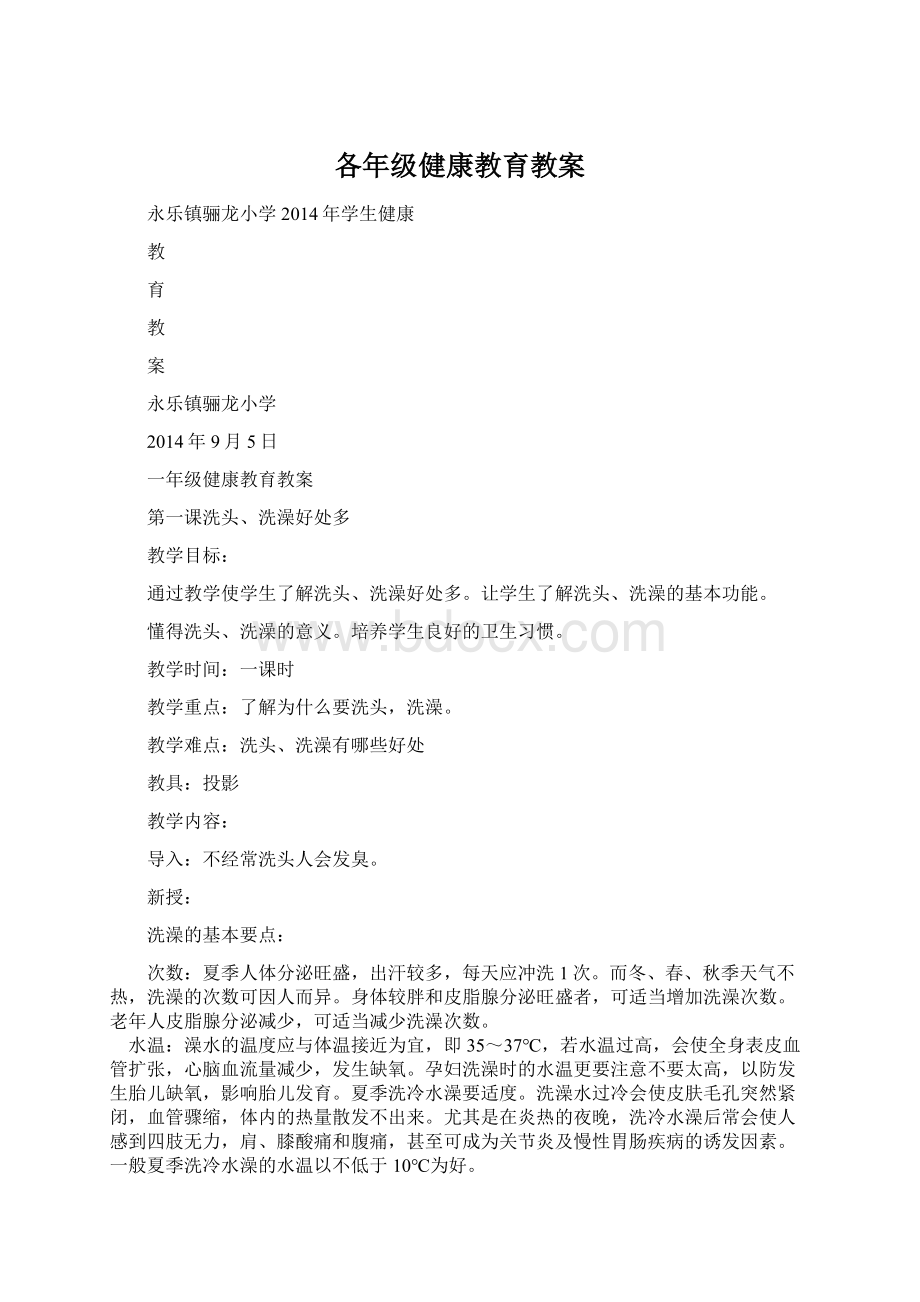 各年级健康教育教案Word格式文档下载.docx