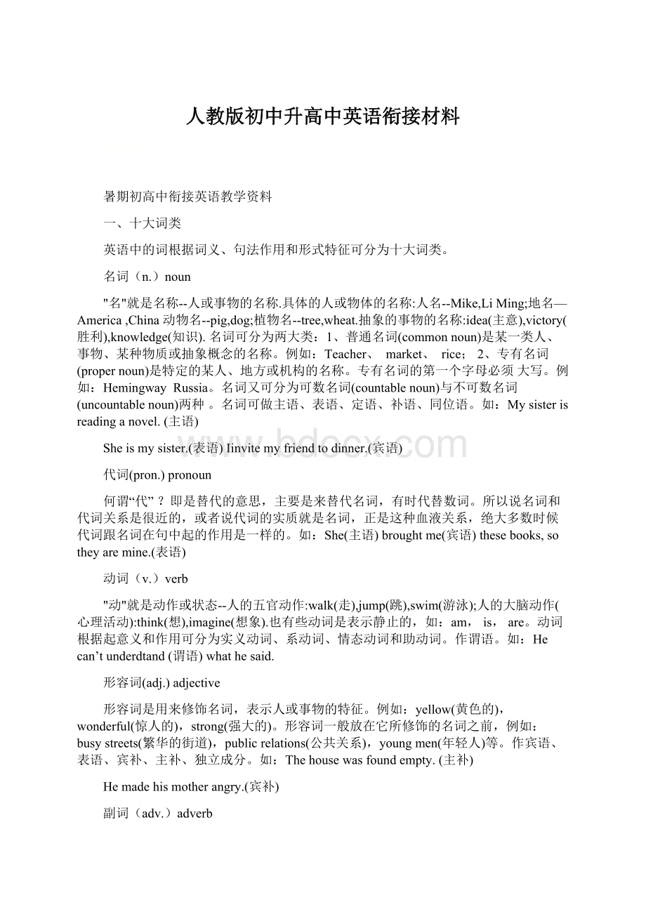 人教版初中升高中英语衔接材料.docx