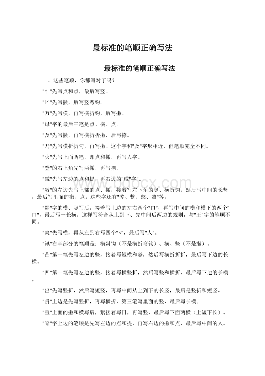 最标准的笔顺正确写法.docx_第1页