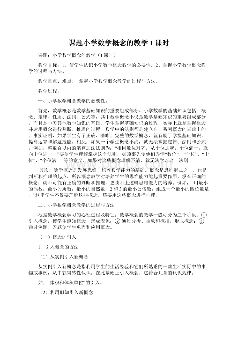 课题小学数学概念的教学1课时Word文档下载推荐.docx