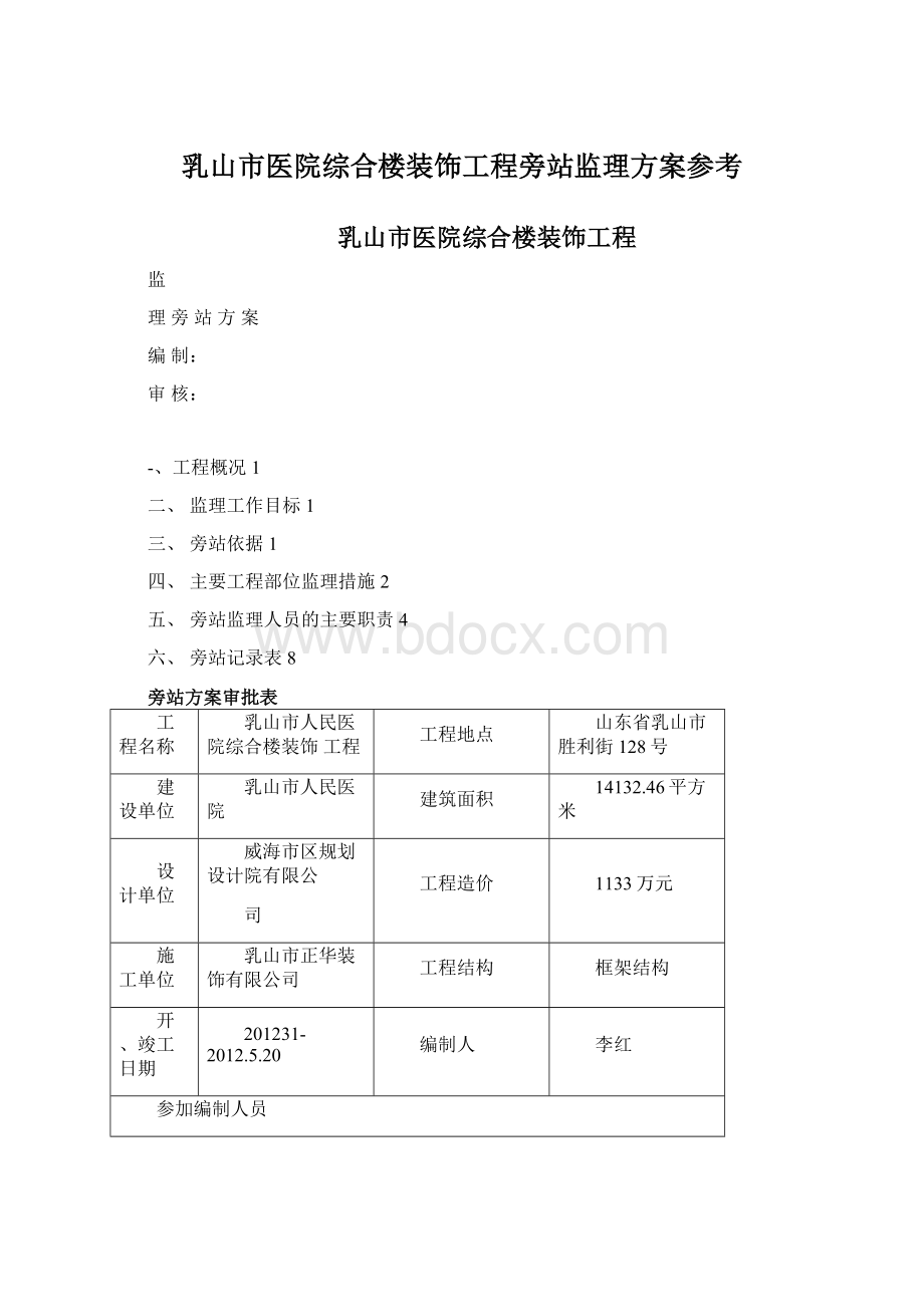 乳山市医院综合楼装饰工程旁站监理方案参考.docx_第1页