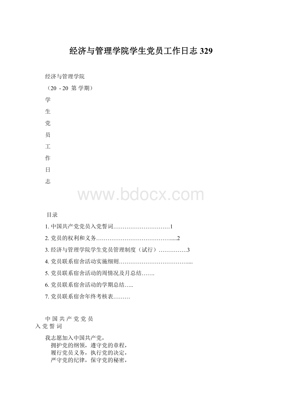 经济与管理学院学生党员工作日志329.docx_第1页