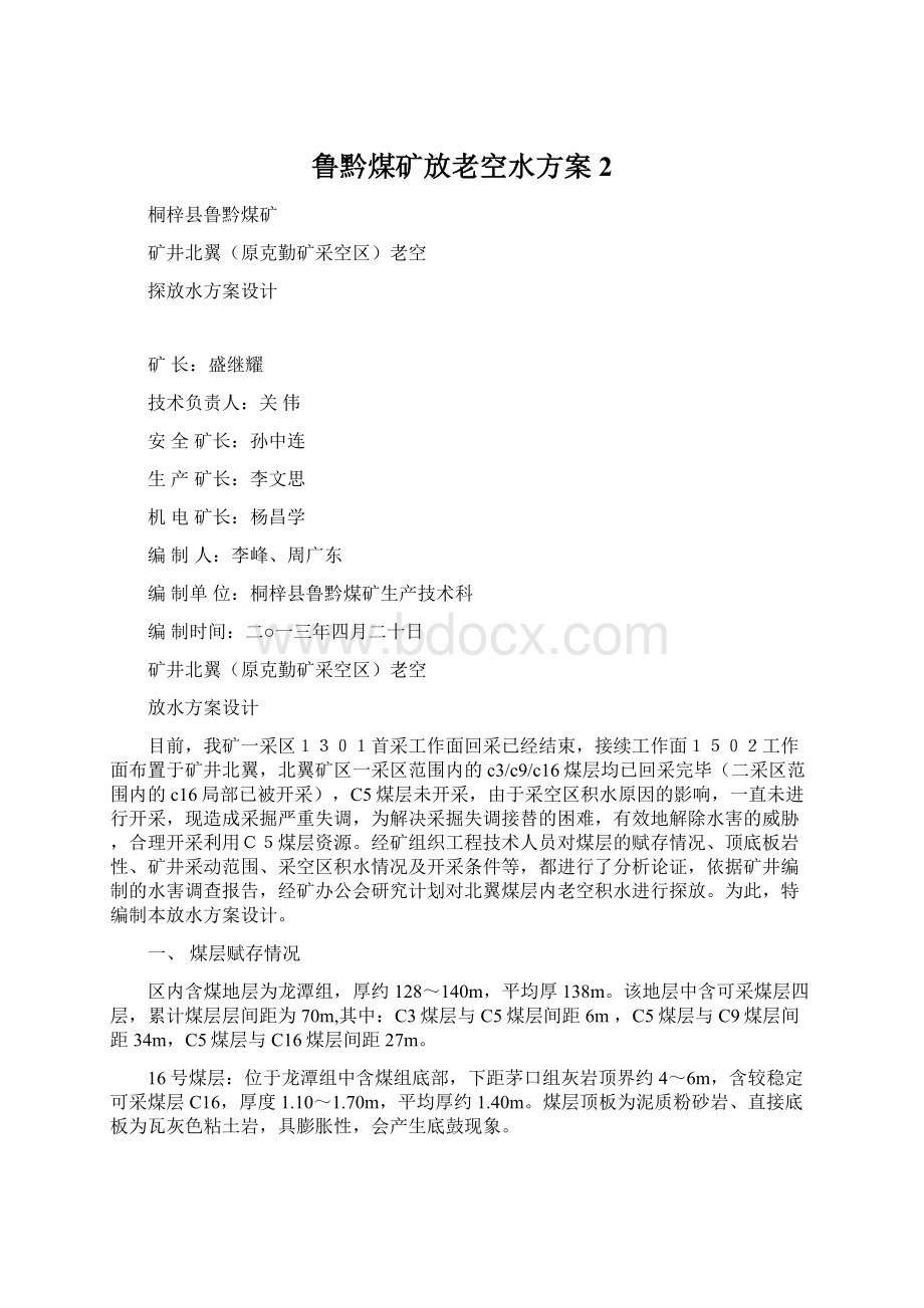 鲁黔煤矿放老空水方案2Word文件下载.docx