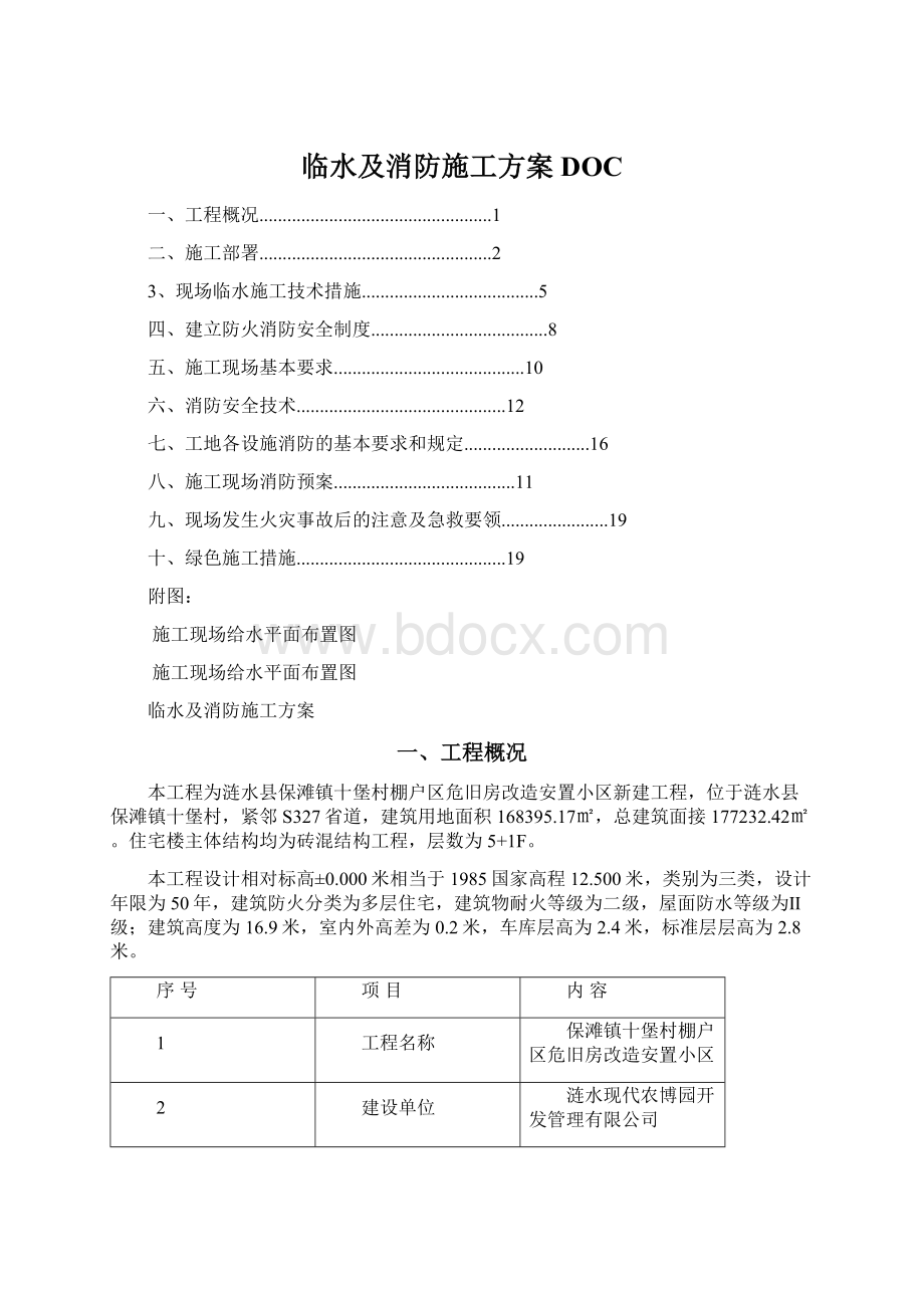 临水及消防施工方案DOCWord格式.docx