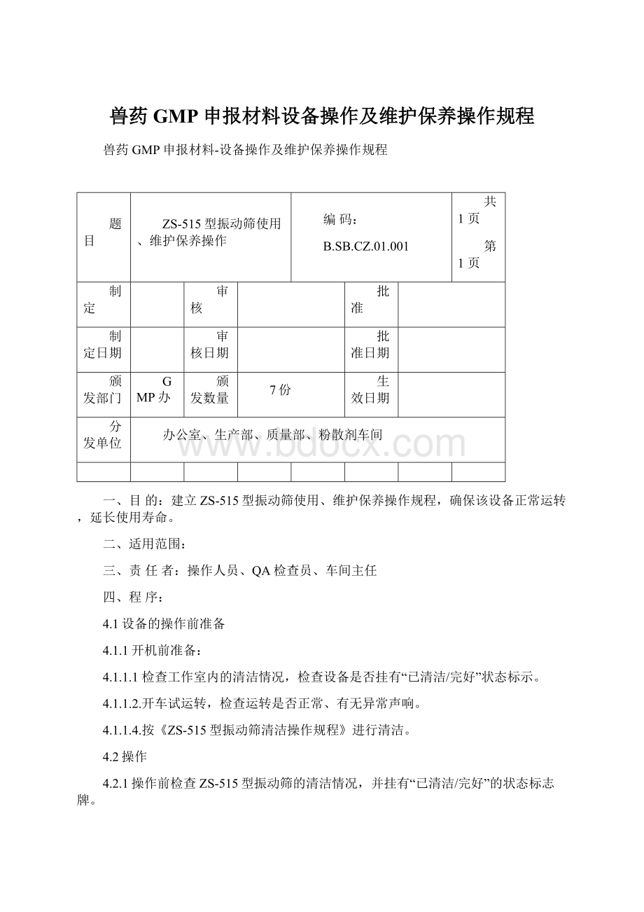 兽药GMP申报材料设备操作及维护保养操作规程.docx_第1页