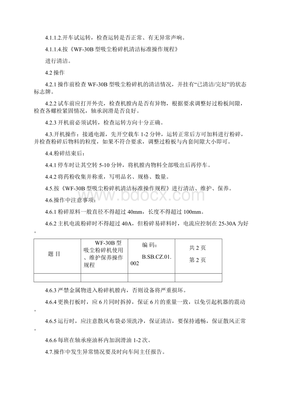 兽药GMP申报材料设备操作及维护保养操作规程.docx_第3页