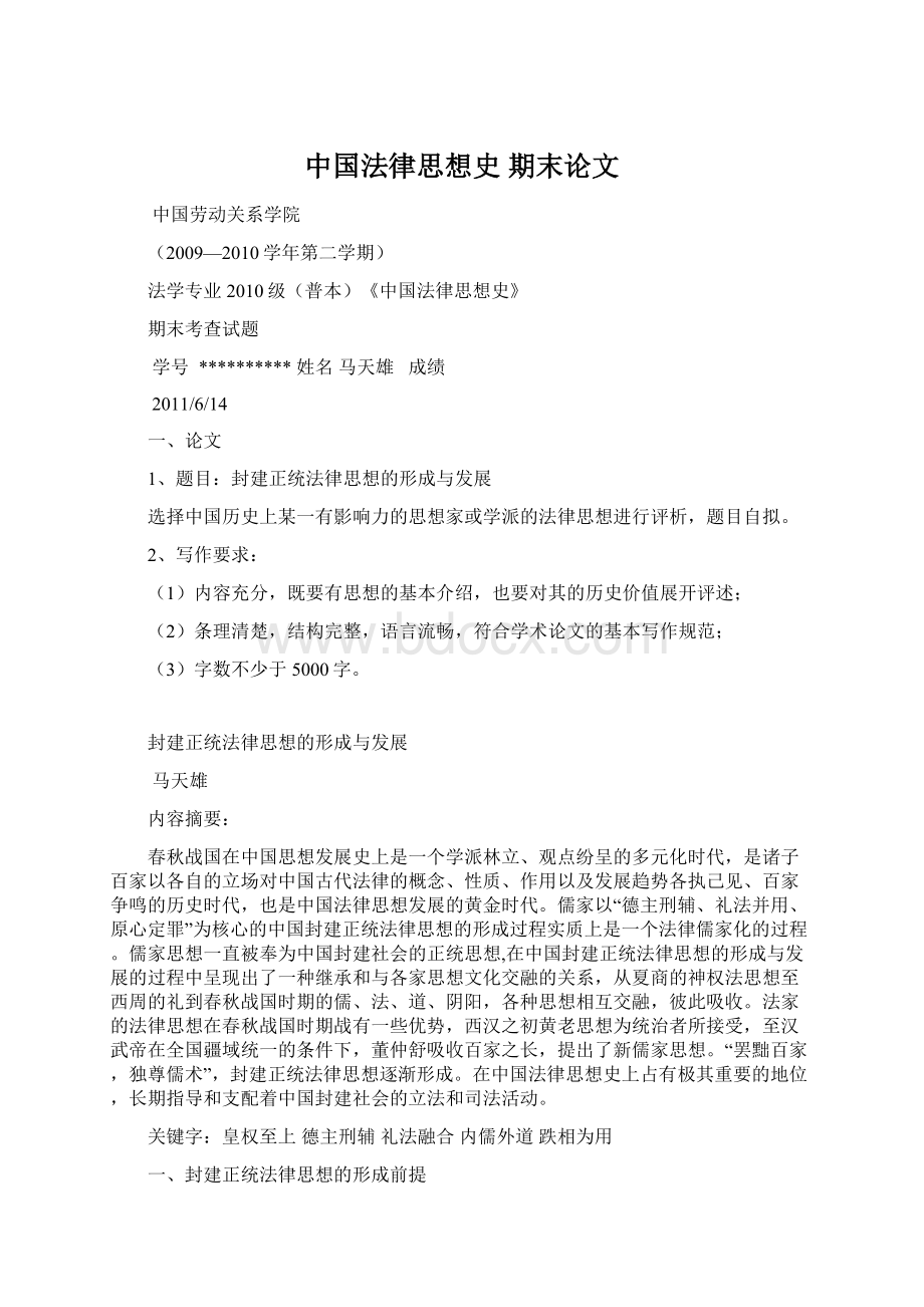 中国法律思想史 期末论文Word格式文档下载.docx_第1页