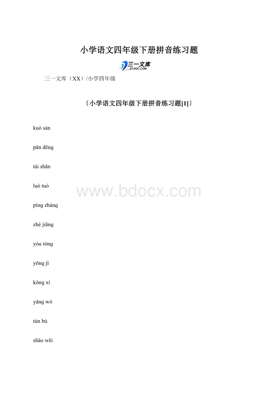 小学语文四年级下册拼音练习题Word格式.docx