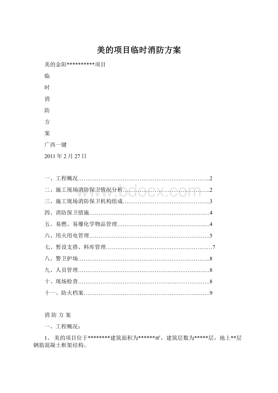 美的项目临时消防方案.docx_第1页