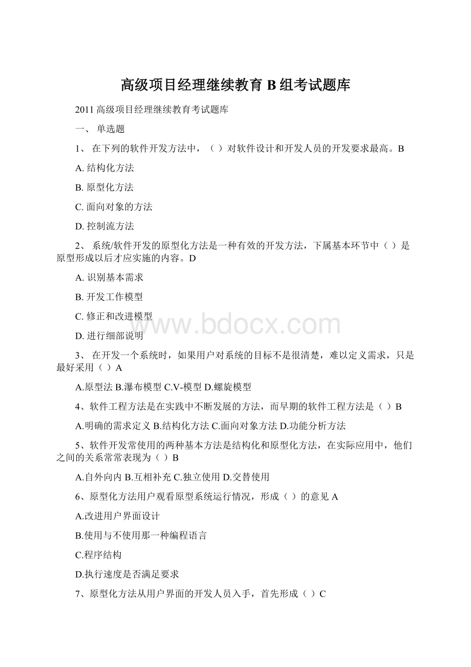 高级项目经理继续教育B组考试题库.docx