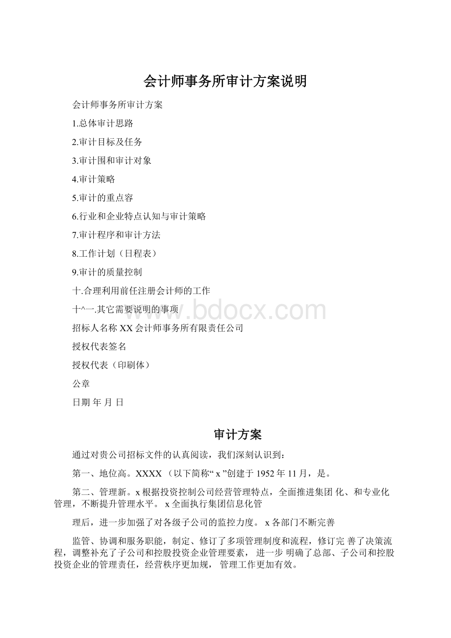 会计师事务所审计方案说明.docx_第1页