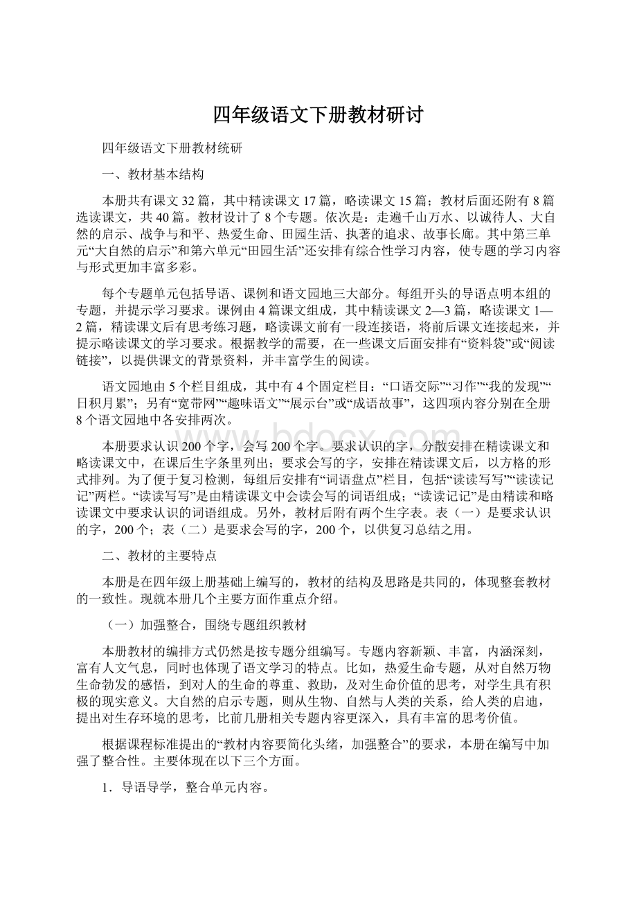 四年级语文下册教材研讨.docx