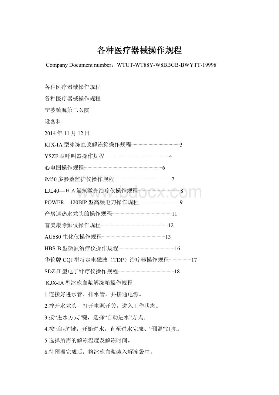 各种医疗器械操作规程.docx_第1页