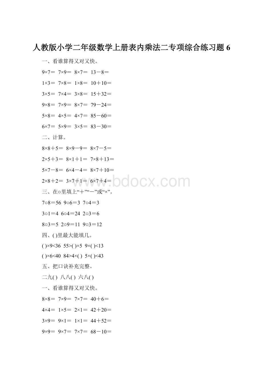 人教版小学二年级数学上册表内乘法二专项综合练习题6.docx_第1页