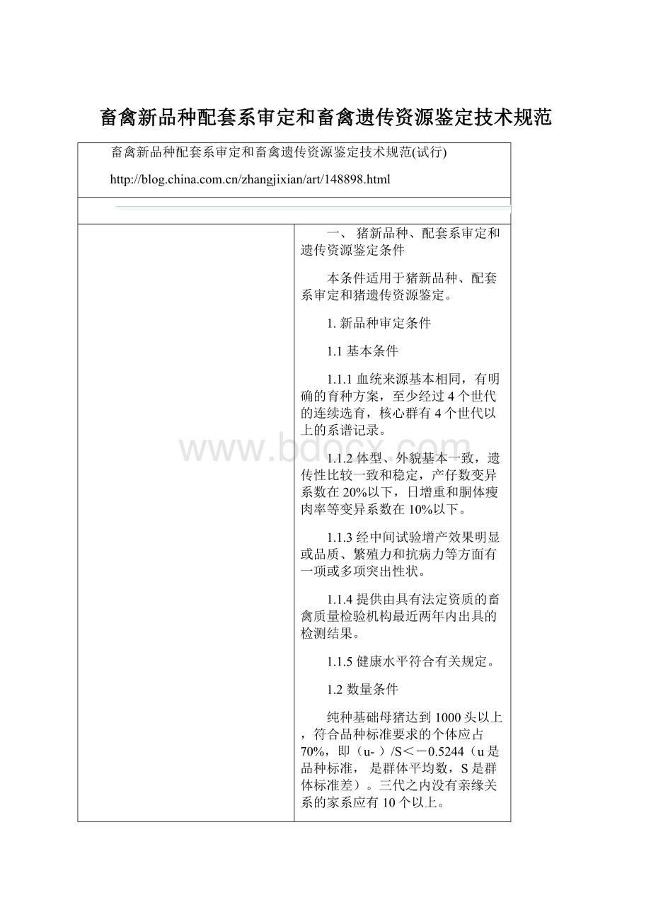 畜禽新品种配套系审定和畜禽遗传资源鉴定技术规范Word格式文档下载.docx