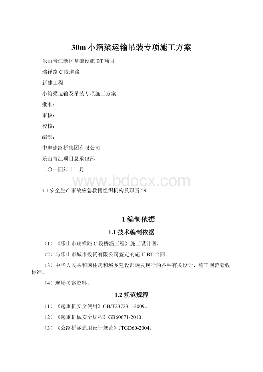 30m小箱梁运输吊装专项施工方案.docx_第1页