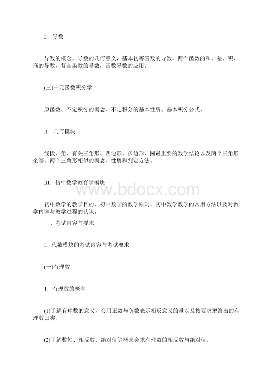 云南省特岗教师招聘考试《初中数学教师专业课考试大纲》.docx_第2页