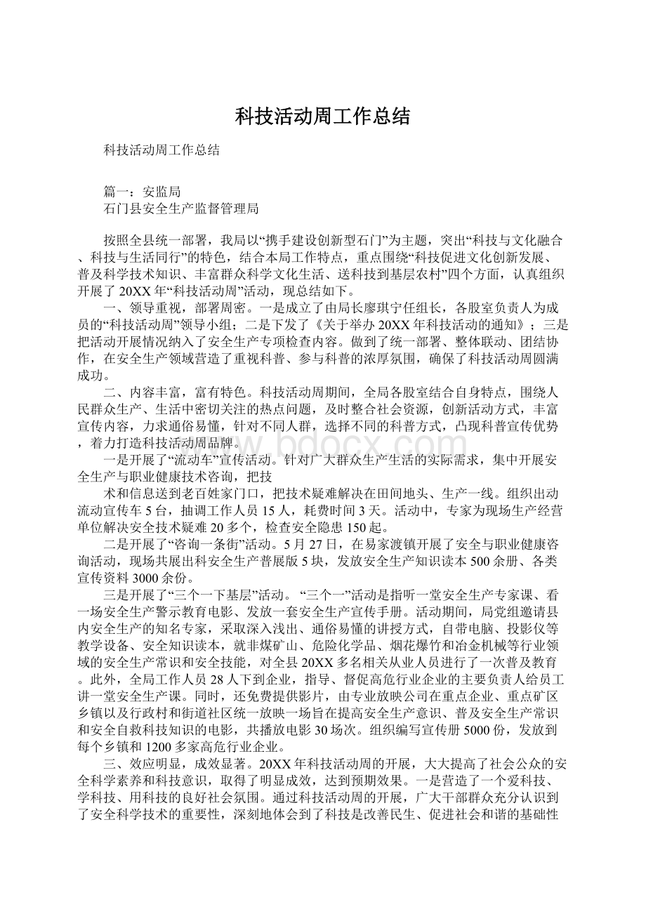 科技活动周工作总结Word文档下载推荐.docx_第1页