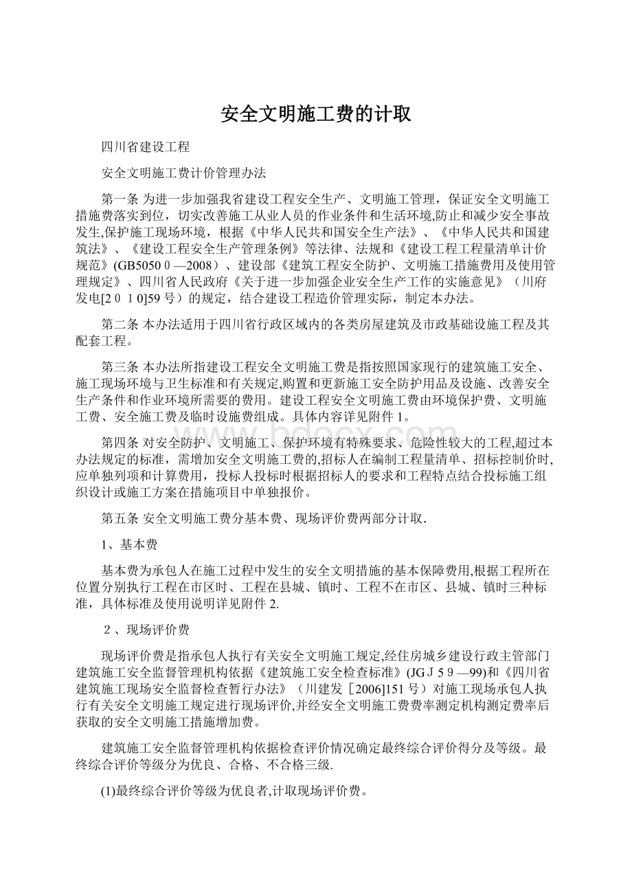 安全文明施工费的计取.docx_第1页