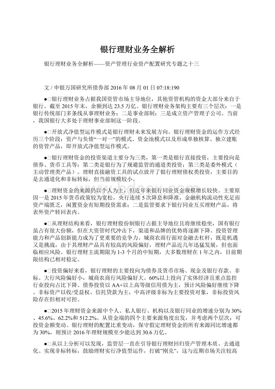 银行理财业务全解析.docx