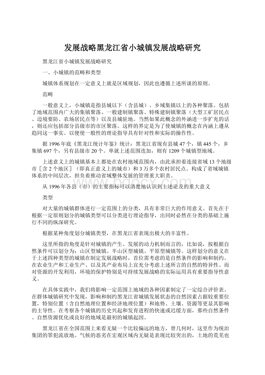 发展战略黑龙江省小城镇发展战略研究.docx_第1页