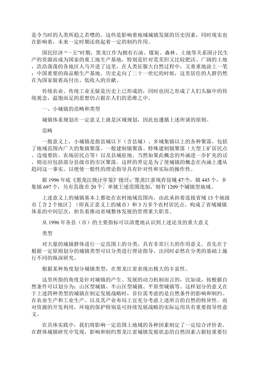 发展战略黑龙江省小城镇发展战略研究.docx_第2页