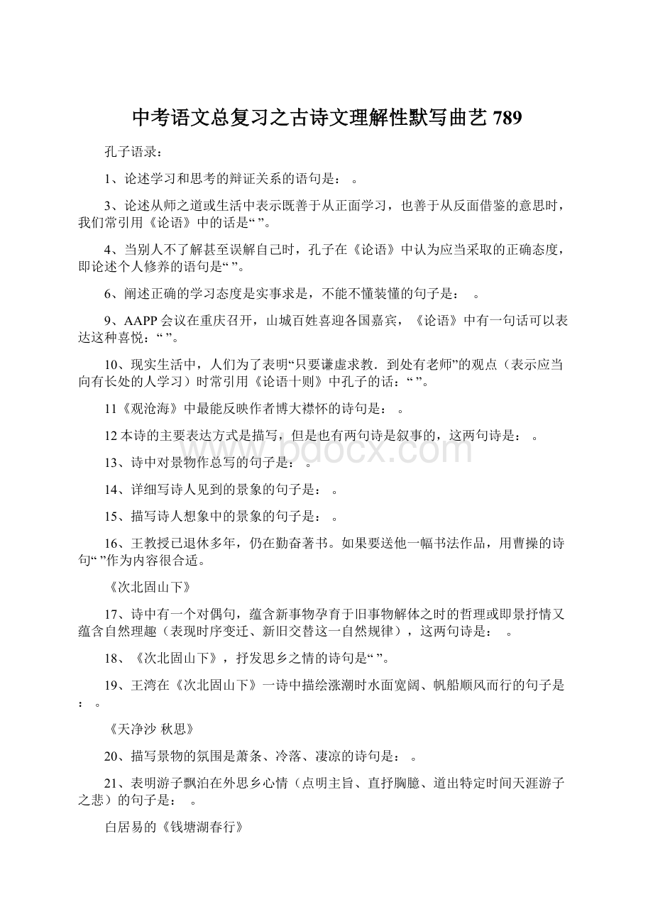 中考语文总复习之古诗文理解性默写曲艺789.docx_第1页